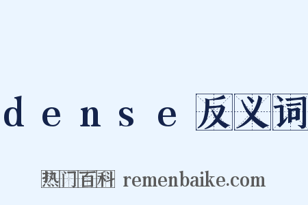 dense反义词是什么意思的图片